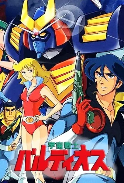Poster Anime: Uchuu Senshi Baldios