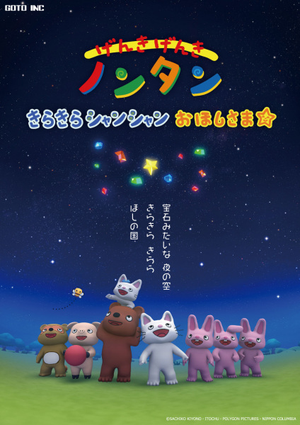 Poster Anime: Genki Genki Non-tan: Kirakira Shanshan Ohoshisama☆