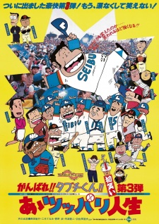 Poster Anime Ganbare!! Tabuchi-kun!! Aa Tsuppari Jinsei