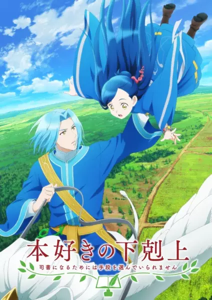 Poster Anime: Honzuki no Gekokujou: Shisho ni Naru Tame ni wa Shudan wo Erandeiraremasen Recap