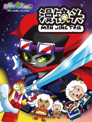 Gambar Anime: Xi Yangyang Yu Hui Tailang: Man Jing Tou