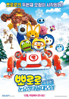 Gambar Anime Pororo Movie: Nun-yojeong Ma-eul Daemoheom