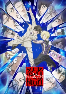 Poster Anime Ninja to Gokudou