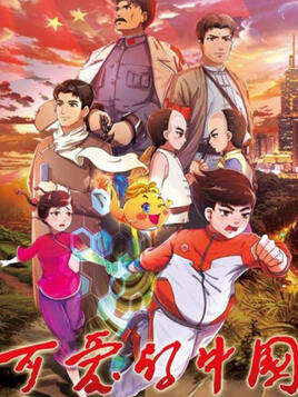 Poster Anime: Ke Ai De Zhongguo