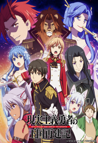 Anime Poster: Genjitsu Shugi Yuusha no Oukoku Saikenki