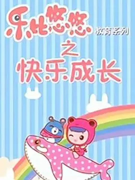 Gambar Anime: Rubi Yoyo Jiaoyu Xilie: Kuaile Chengzhang