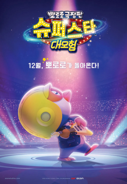 Anime Poster: Pororo Movie: Superstar Daemoheom
