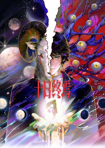 Anime Poster: Shi Ri Zhong Yan