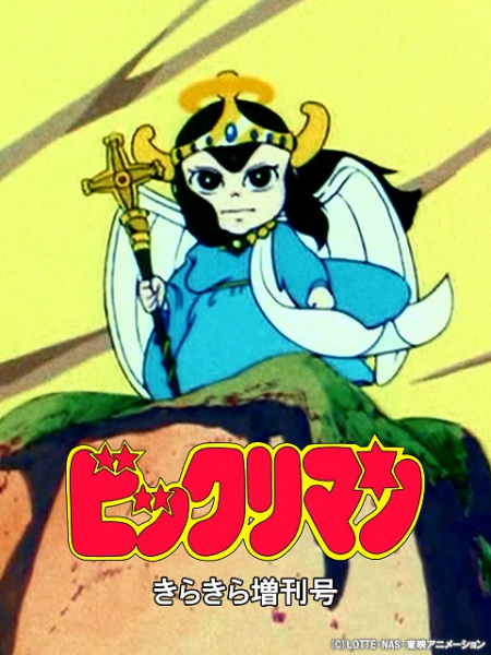 Anime Poster: Bikkuriman: Kirakira Tokubetsu Zoukan-gou