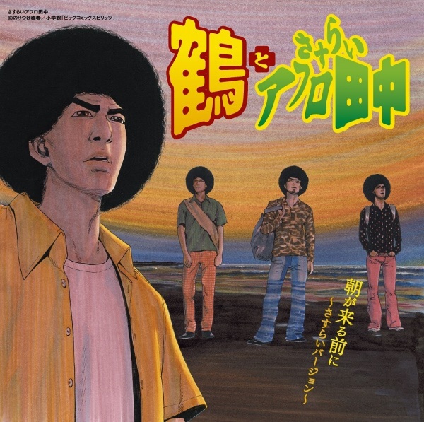 Anime Poster: Asa ga Kuru mae ni: Sasurai Version