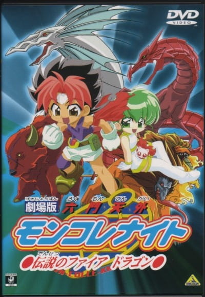 Anime Poster: Rokumon Tengai Mon Colle Knights Movie: Densetsu no Fire Dragon