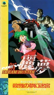 Anime Poster: New Dream Hunter Rem: Setsuriku no Mudenmekyu