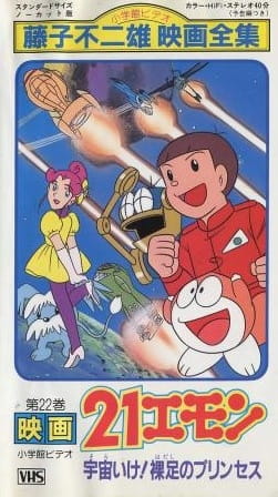 Poster Anime: 21 Emon Uchuu ike! Hadashi no Princess