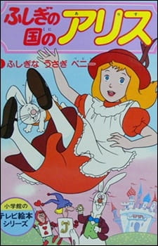 Poster Anime Fushigi no Kuni no Alice