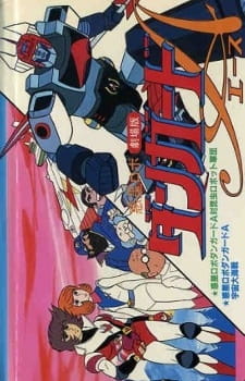 Poster Anime Wakusei Robo Danguard Ace tai Konchuu Robot Gundan