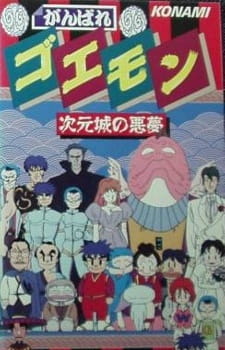 Poster Anime Ganbare Goemon: Jigen Jou no Akumu