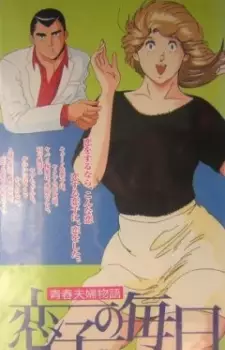 Poster Anime: Seishun Fuufu Monogatari: Koiko no Mainichi