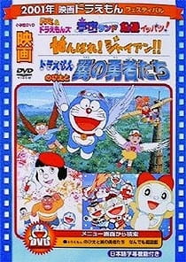Poster Anime Doraemon: Ganbare! Gian!!