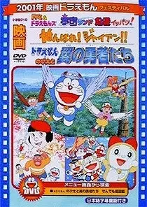 Poster Anime: Doraemon: Ganbare! Gian!!