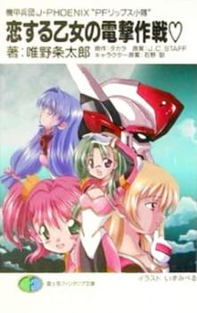 Poster Anime Kikou Heidan J-Phoenix: PF Lips Shoutai