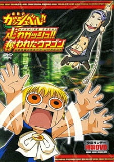 Poster Anime Konjiki no Gash Bell!!: Hashire Gash!! Ubawareta Umagon