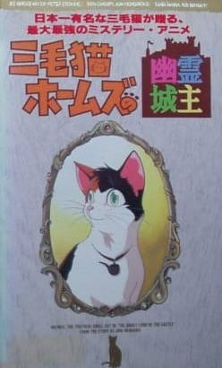 Anime Poster: Mikeneko Holmes no Yuurei Joushu