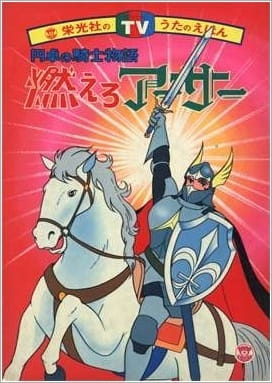 Poster Anime: Moero Arthur: Hakuba no Ouji