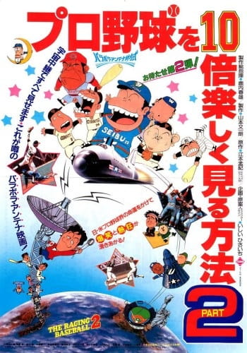 Anime Poster: Pro Yakyuu wo 10-bai Tanoshiku Miru Houhou Part 2