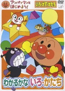 Gambar Anime: Anpanman to Hajimeyou! Iro, Kazu, Katachi Wakaru ka na Iro, Katachi
