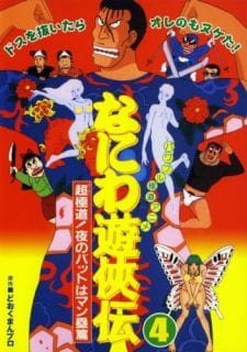 Poster Anime Naniwa Yuukyouden: Chou Gokudou! Yoru no Bat wa Manrui-hen