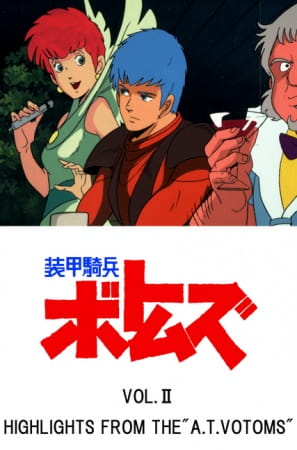 Poster Anime: Soukou Kihei Votoms Vol.II: Highlights from the "A.T.Votoms"