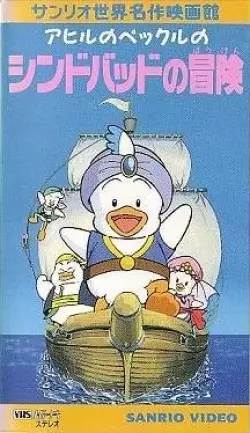 Poster Anime: Ahiru no Pekkle no Sindbad no Bouken