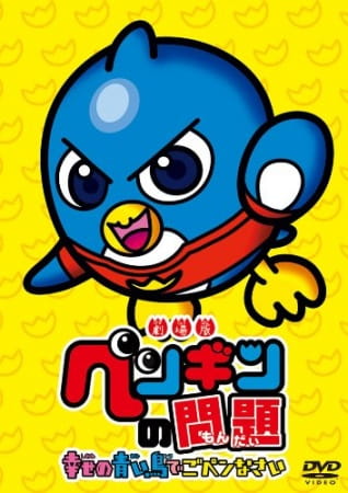 Anime image: Penguin no Mondai Movie