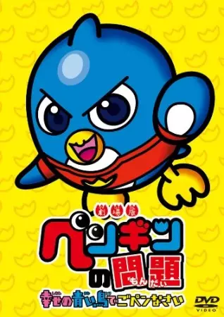 Gambar Anime: Penguin no Mondai Movie