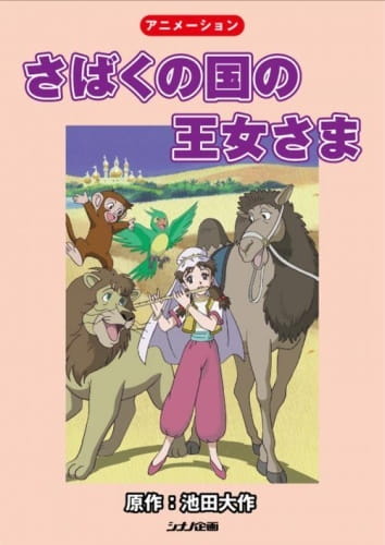 Poster Anime: Sabaku no Kuni no Oujosama