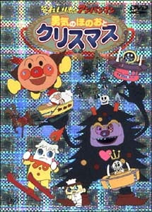 Anime image: Sore Ike! Anpanman: Yuuki no Honoo to Christmas