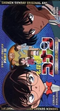 Poster Anime: Meitantei Conan OVA 03: Conan to Heiji to Kieta Shounen