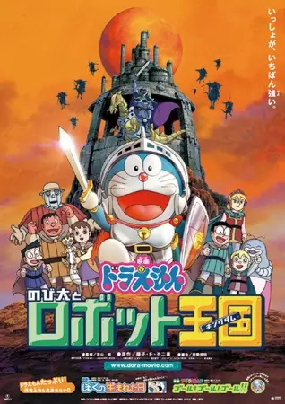Poster Anime: Doraemon Movie 23: Nobita to Robot Kingdom