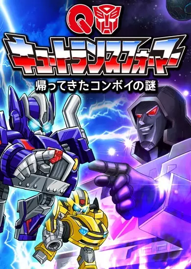 Poster Anime: Q Transformers: Kaette Kita Convoy no Nazo