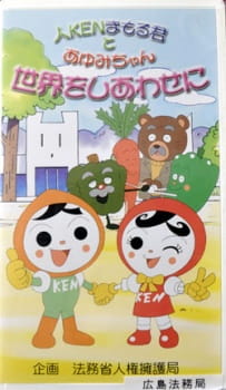 Poster Anime Jin Ken Mamoru-kun to Ayumi-chan Sekai wo Shiawase ni