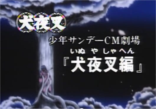 Anime Poster: Shounen Sunday CM: InuYasha-hen