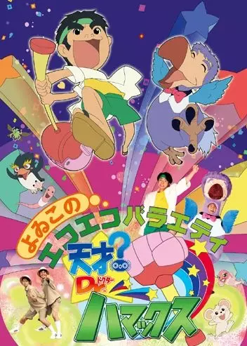 Poster Anime: Tensai? Dr. Hamax