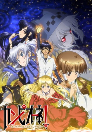 Poster Anime: Campione! Matsurowanu Kamigami to Kamigoroshi no Maou