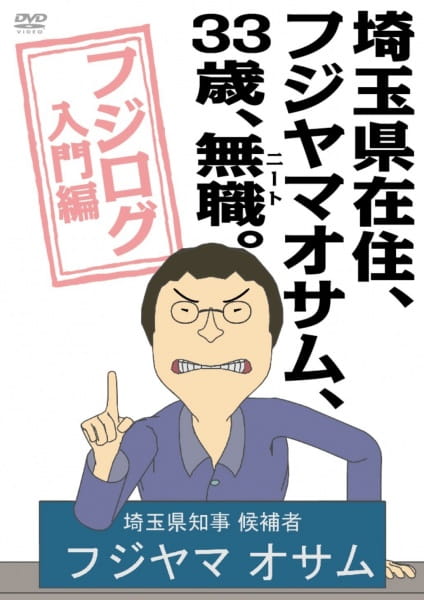 Gambar Anime: Saitama-ken Zaijuu, Fujiyama Osamu, 33-sai, Mushoku (NEET).: Fujilog Nyuumon-hen