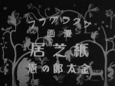 Poster Anime Kamishibai Kintarou no Maki