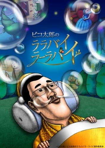 Gambar Anime: Pikotarou no Lullaby Lullaby (TV)