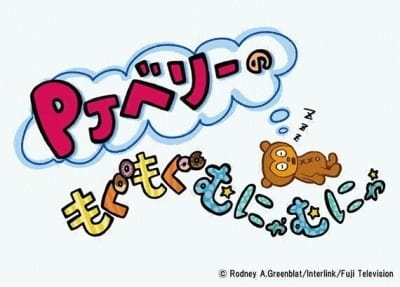 Gambar Anime: PJ Berri no Mogumogu Munyamunya Season 2