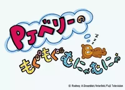 Poster Anime: PJ Berri no Mogumogu Munyamunya Season 2