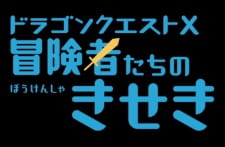 Poster Anime Dragon Quest X: Boukensha-tachi no Kiseki