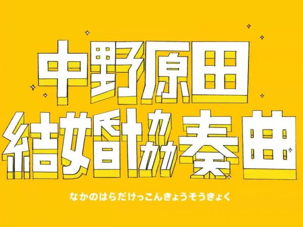 Gambar Anime: Nakano Harada Kekkon Kyousoukyoku